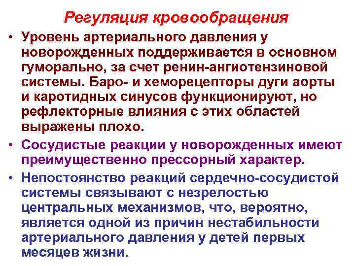 Регуляция кровообращения • Уровень артериального давления у новорожденных поддерживается в основном гуморально, за счет
