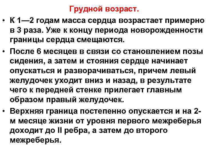 Грудной возраст. • К 1— 2 годам масса сердца возрастает примерно в 3 раза.