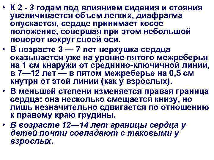  • К 2 - 3 годам под влиянием сидения и стояния увеличивается объем