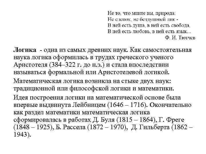 В качестве самостоятельной науки логика сформировалась. В каком веке сформировалась логика в качестве самостоятельной науки?.