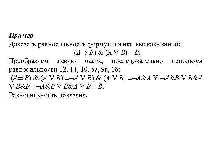 Докажите следующие. Равносильность формул логики высказываний. Формулы равносильности в логике. Основные равносильности логики высказываний. Равносильность формул логики формулы.