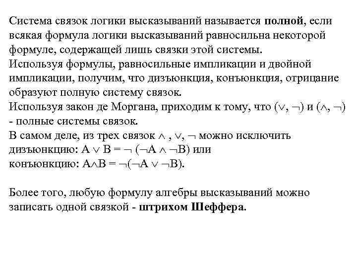 Полная система. Полные системы логических связок. Связки в логике высказываний. Система полных связок логика. Полная система связок математическая логика.