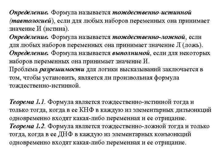 Любая тождественно истинная формула. Тождественно ложная формула. Определение тождественно истинной формулы. Тождественно истинные и тождественно ложные формулы. Тождественно-истинные, тождественно-ложные и выполнимые формулы..