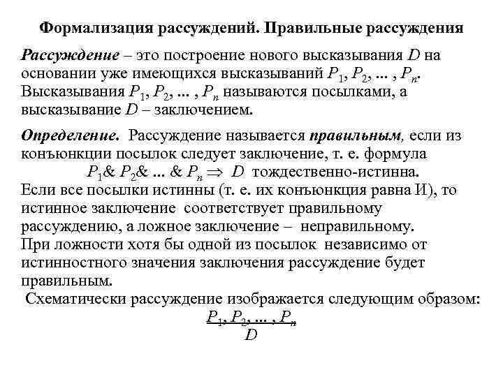  Формализация рассуждений. Правильные рассуждения Рассуждение – это построение нового высказывания D на основании