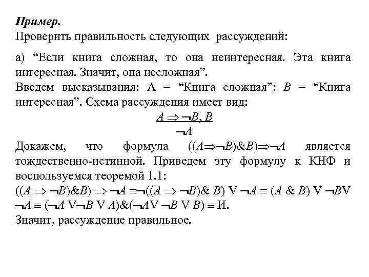 Пример. Проверить правильность следующих рассуждений: а) “Если книга сложная, то она неинтересная. Эта книга