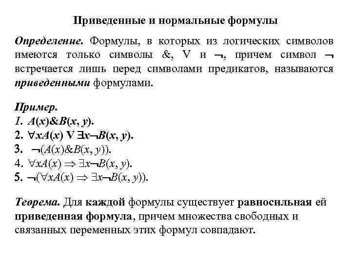 Приведенные и нормальные формулы Определение. Формулы, в которых из логических символов имеются только символы