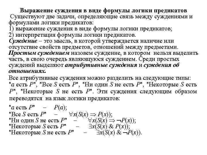 Выражение суждения в виде формулы логики предикатов Существуют две задачи, определяющие связь между суждениями