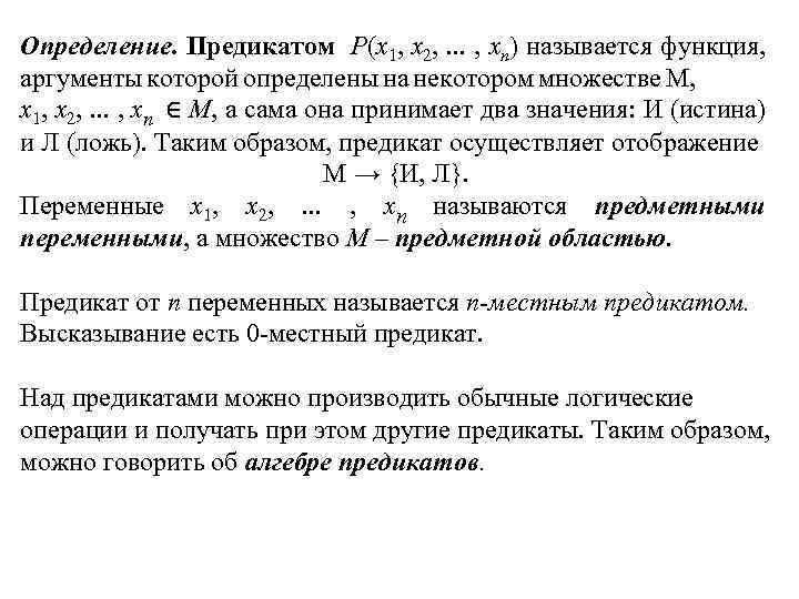 Определение. Предикатом P(x 1, x 2, . . . , xn) называется функция, аргументы