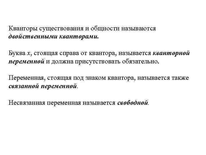 Кванторы существования и общности называются двойственными кванторами. Буква x, стоящая справа от квантора, называется