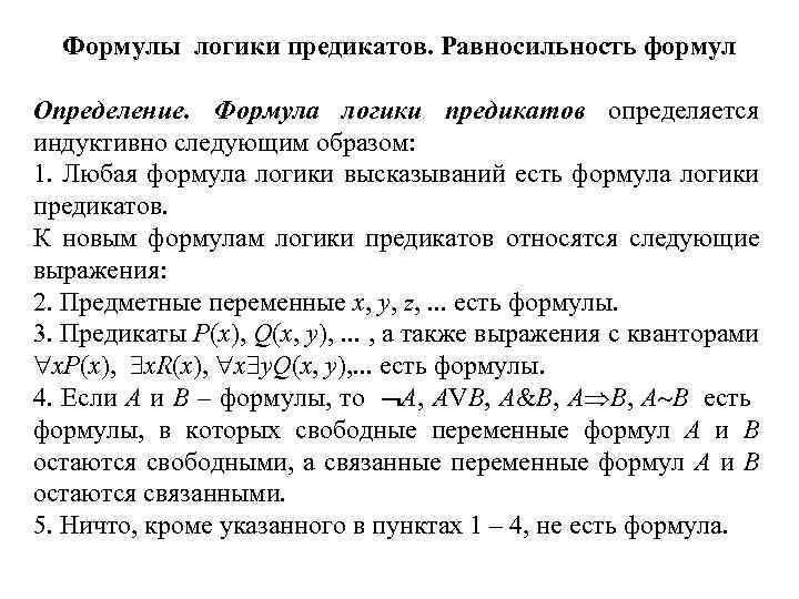 Формулы логики предикатов. Равносильность формул Определение. Формула логики предикатов определяется индуктивно следующим образом: 1.