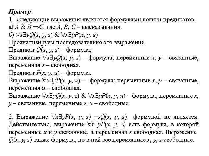 Пример. 1. Следующие выражения являются формулами логики предикатов: а) A & B ÞC, где