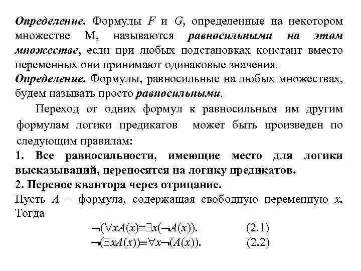 Определение. Формулы F и G, определенные на некотором множестве М, называются равносильными на этом