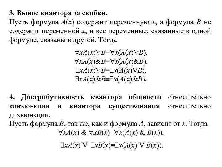 3. Вынос квантора за скобки. Пусть формула A(x) содержит переменную x, а формула B