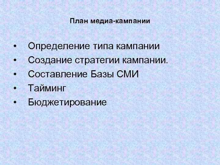 План медиа-кампании • • • Определение типа кампании Создание стратегии кампании. Составление Базы СМИ