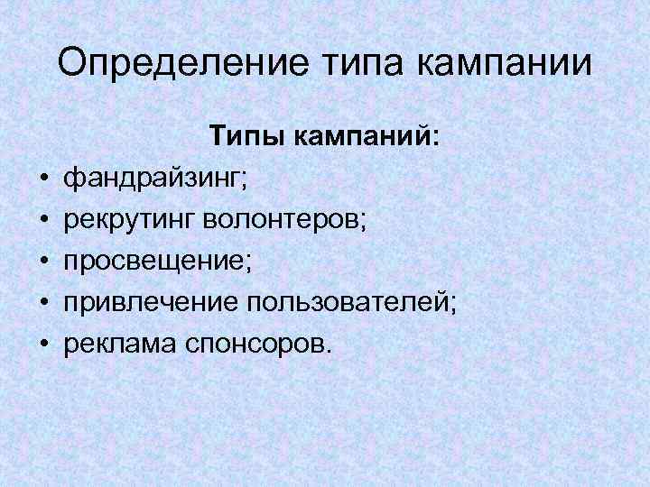 Определение типа кампании • • • Типы кампаний: фандрайзинг; рекрутинг волонтеров; просвещение; привлечение пользователей;