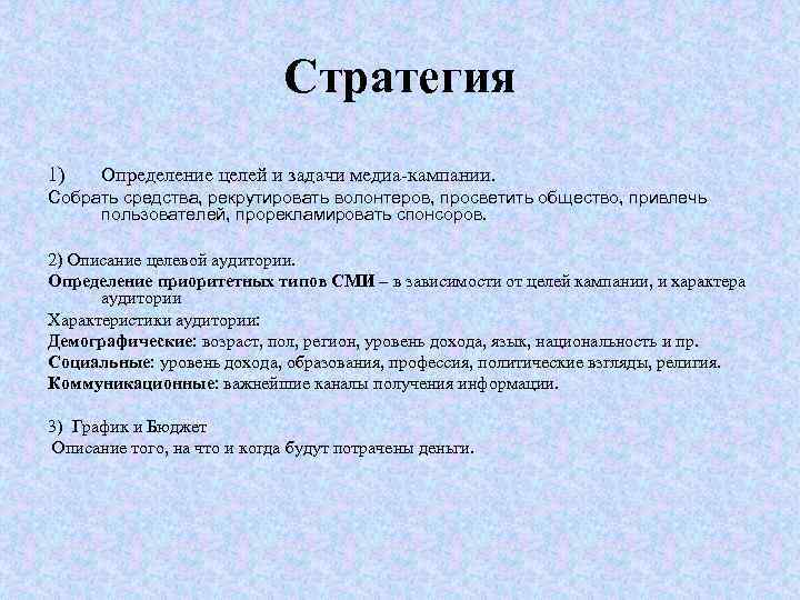 Стратегия 1) Определение целей и задачи медиа-кампании. Собрать средства, рекрутировать волонтеров, просветить общество, привлечь