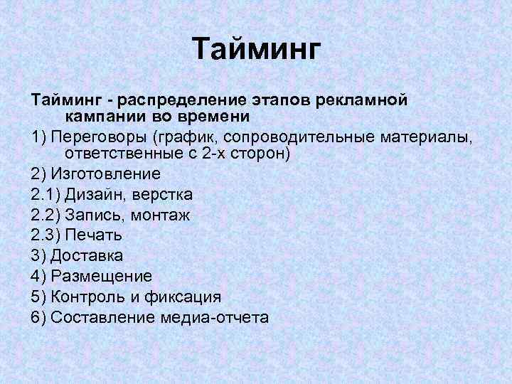 Тайминг - распределение этапов рекламной кампании во времени 1) Переговоры (график, сопроводительные материалы, ответственные