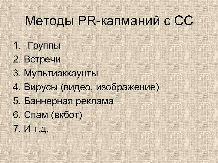 Методы PR-капманий с СС 1. Группы 2. Встречи 3. Мультиаккаунты 4. Вирусы (видео, изображение)