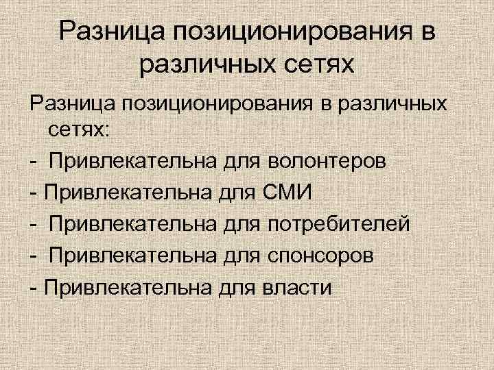 Разница позиционирования в различных сетях: - Привлекательна для волонтеров - Привлекательна для СМИ -