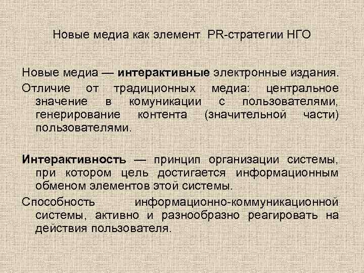 Новые медиа как элемент PR-стратегии НГО Новые медиа — интерактивные электронные издания. Отличие от