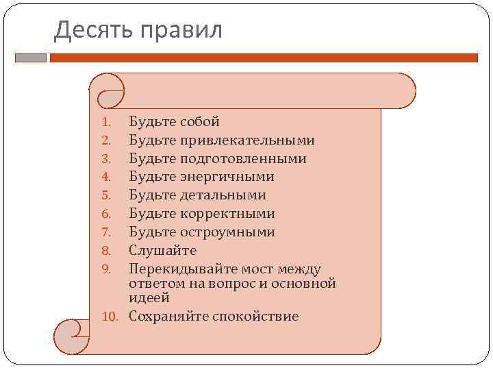Десять правил Будьте собой Будьте привлекательными Будьте подготовленными Будьте энергичными Будьте детальными Будьте корректными