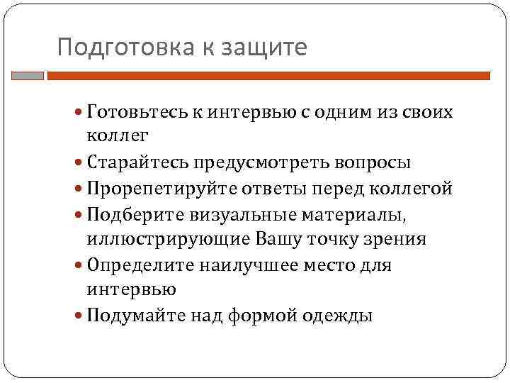 Подготовка к защите Готовьтесь к интервью с одним из своих коллег Старайтесь предусмотреть вопросы