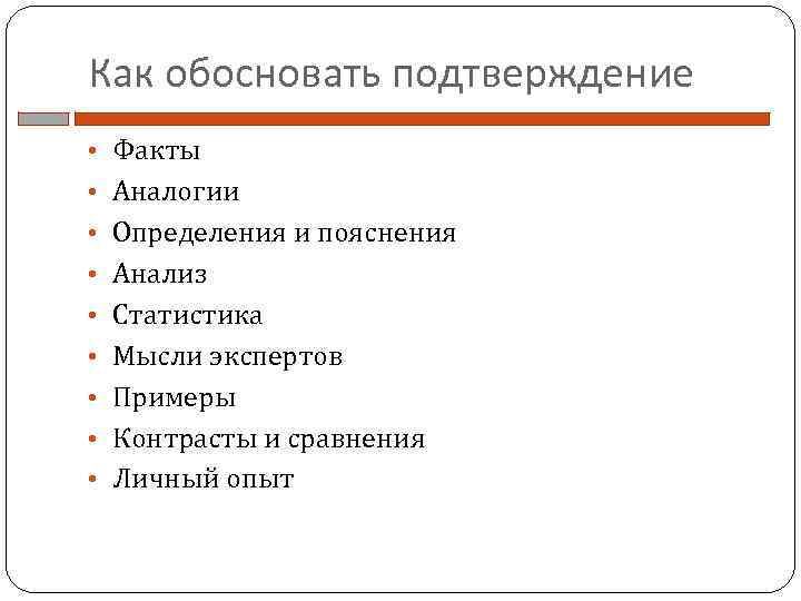 Как обосновать подтверждение • Факты • Аналогии • Определения и пояснения • Анализ •