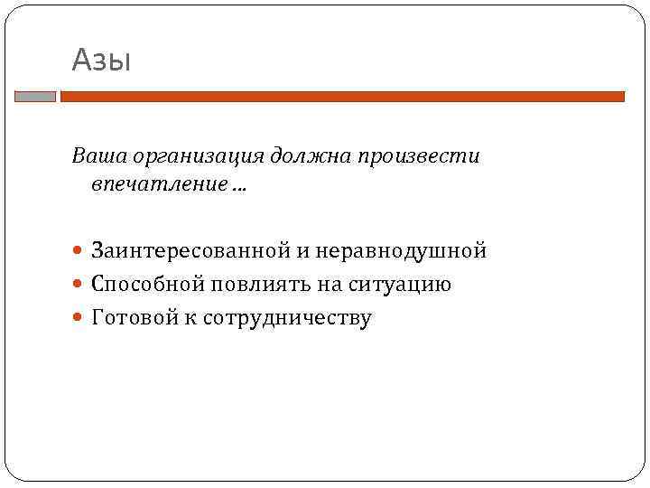 Азы Ваша организация должна произвести впечатление. . . Заинтересованной и неравнодушной Способной повлиять на