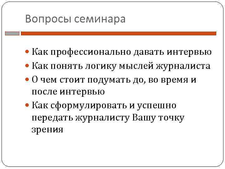 Вопросы семинара Как профессионально давать интервью Как понять логику мыслей журналиста О чем стоит