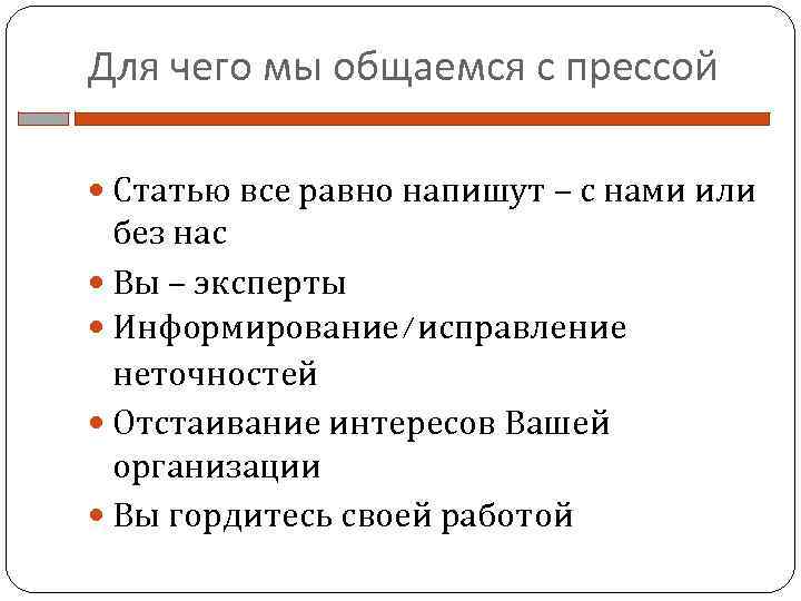 Для чего мы общаемся с прессой Статью все равно напишут – с нами или