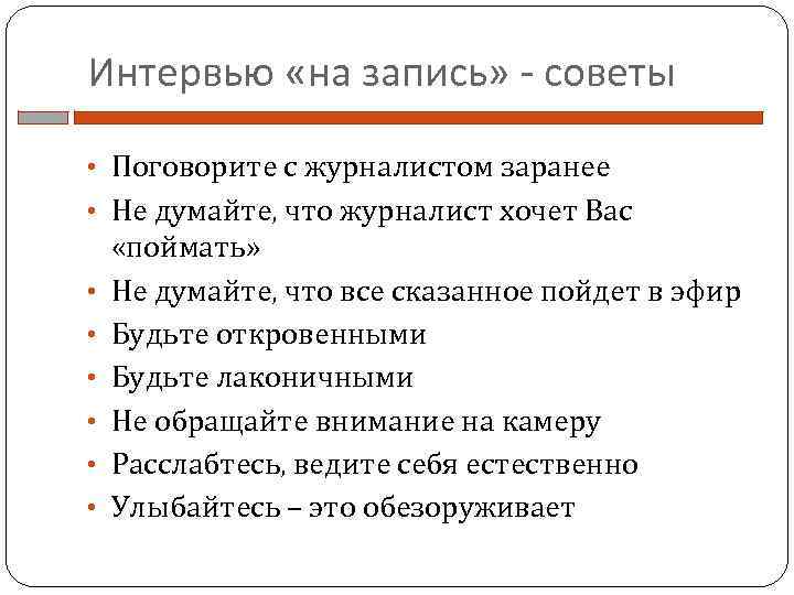Интервью «на запись» - советы • Поговорите с журналистом заранее • Не думайте, что