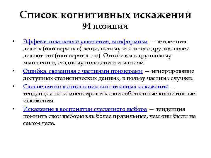 Список когнитивных искажений 94 позиции • • Эффект повального увлечения, конформизм — тенденция делать