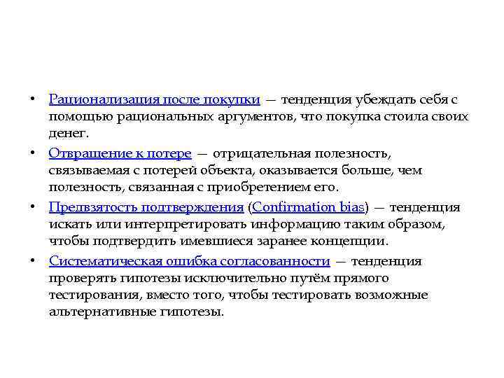  • Рационализация после покупки — тенденция убеждать себя с помощью рациональных аргументов, что