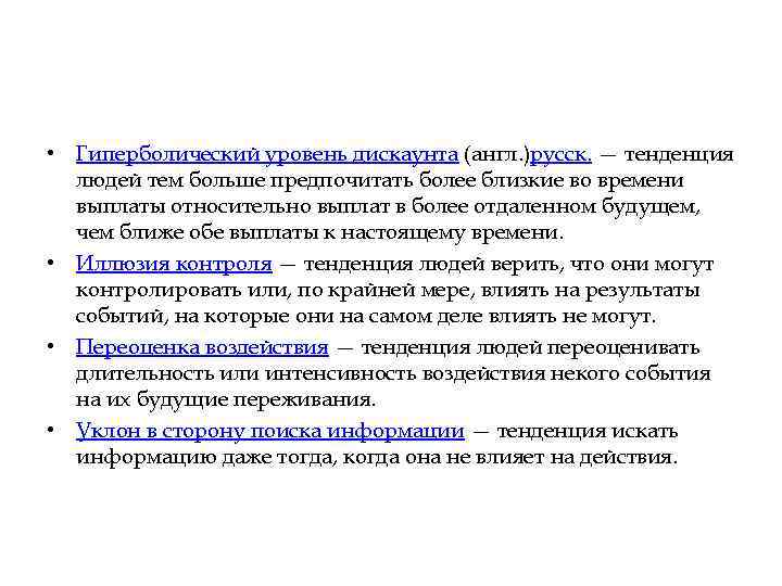  • Гиперболический уровень дискаунта (англ. )русск. — тенденция людей тем больше предпочитать более