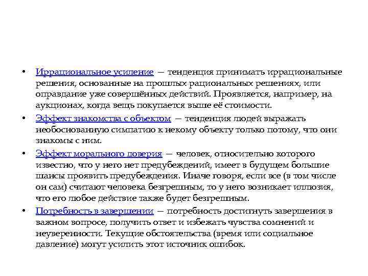  • • Иррациональное усиление — тенденция принимать иррациональные решения, основанные на прошлых рациональных