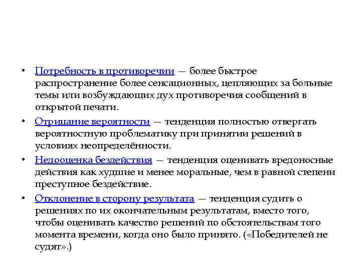  • Потребность в противоречии — более быстрое распространение более сенсационных, цепляющих за больные