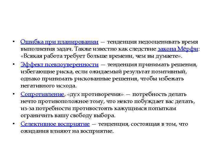  • Ошибка при планировании — тенденция недооценивать время выполнения задач. Также известно как