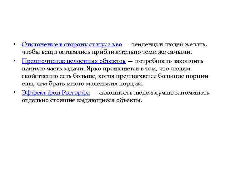  • Отклонение в сторону статуса кво — тенденция людей желать, чтобы вещи оставались