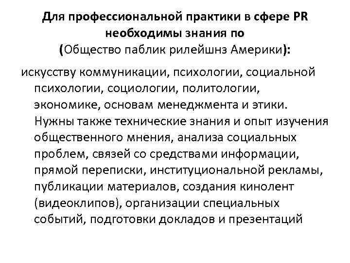 Для профессиональной практики в сфере PR необходимы знания по (Общество паблик рилейшнз Америки): искусству