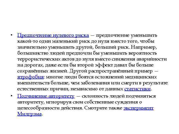  • Предпочтение нулевого риска — предпочтение уменьшить какой-то один маленький риск до нуля