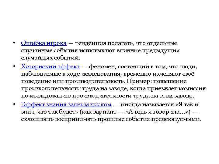  • Ошибка игрока — тенденция полагать, что отдельные случайные события испытывают влияние предыдущих