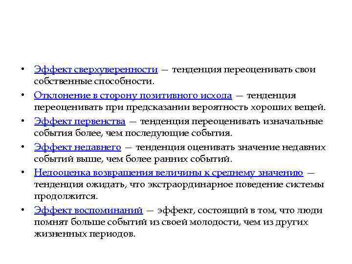  • Эффект сверхуверенности — тенденция переоценивать свои собственные способности. • Отклонение в сторону