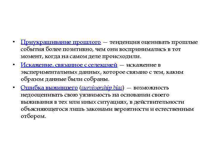  • Приукрашивание прошлого — тенденция оценивать прошлые события более позитивно, чем они воспринимались