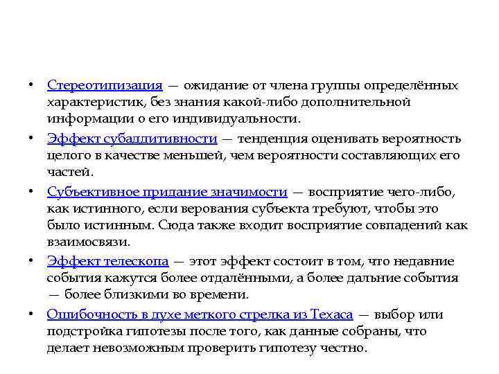  • Стереотипизация — ожидание от члена группы определённых характеристик, без знания какой-либо дополнительной