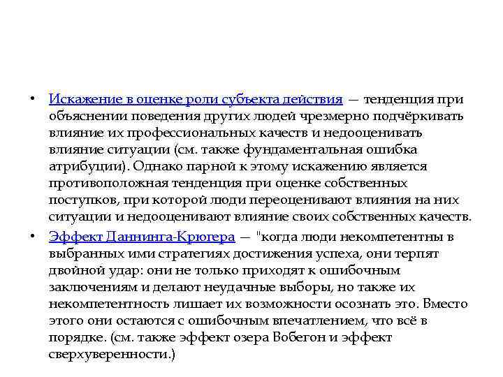  • Искажение в оценке роли субъекта действия — тенденция при объяснении поведения других