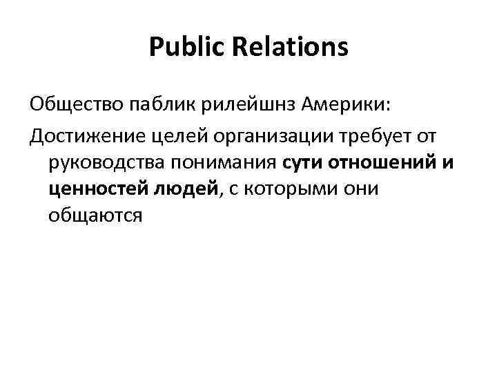 Public Relations Общество паблик рилейшнз Америки: Достижение целей организации требует от руководства понимания сути