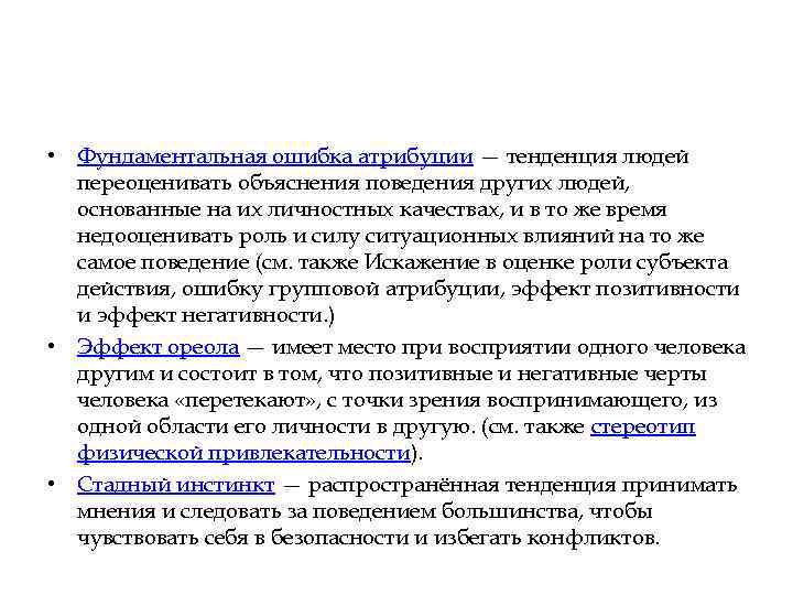  • Фундаментальная ошибка атрибуции — тенденция людей переоценивать объяснения поведения других людей, основанные