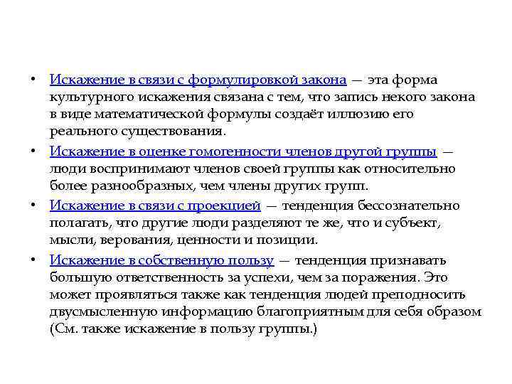  • Искажение в связи с формулировкой закона — эта форма культурного искажения связана