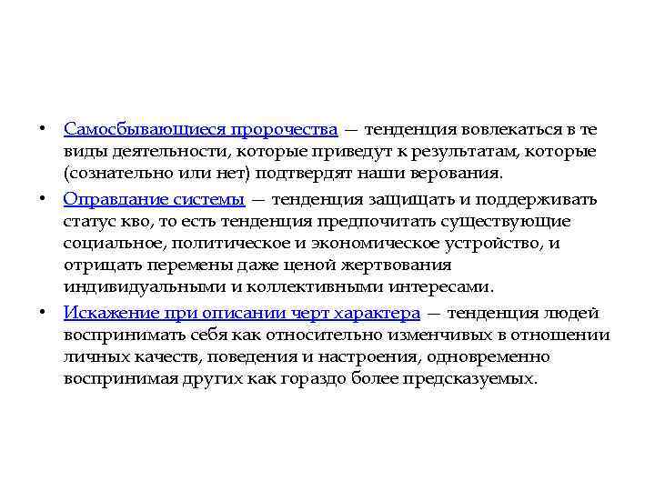  • Самосбывающиеся пророчества — тенденция вовлекаться в те виды деятельности, которые приведут к