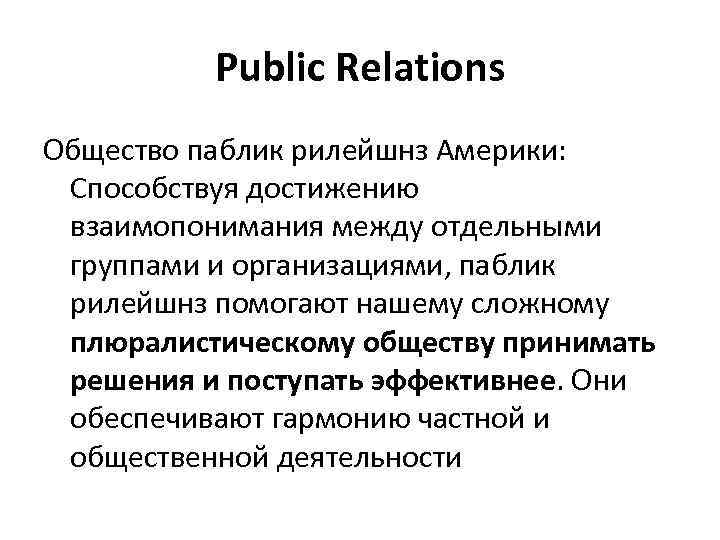 Public society. Паблик рилейшнз. Паблик рилейшнз примеры. PR (паблик рилейшнз) — это…. Технологии паблик рилейшнз.